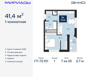 1-к квартира, вторичка, 41м2, 7/25 этаж