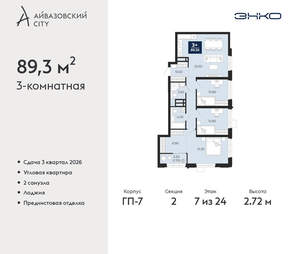 3-к квартира, вторичка, 89м2, 7/24 этаж