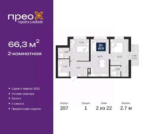 2-к квартира, вторичка, 66м2, 2/22 этаж