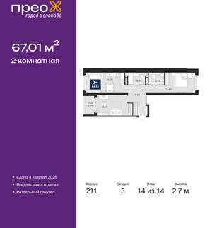 2-к квартира, вторичка, 67м2, 14/21 этаж