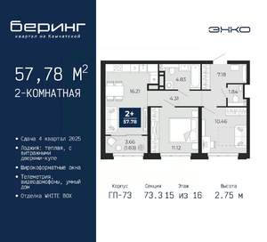 2-к квартира, вторичка, 58м2, 15/16 этаж