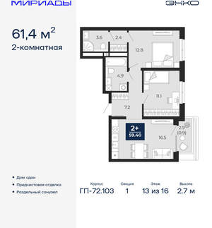 2-к квартира, сданный дом, 61м2, 13/16 этаж