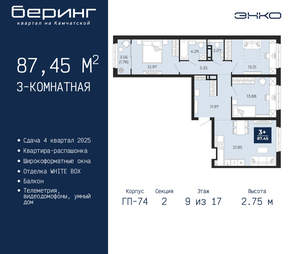 3-к квартира, вторичка, 87м2, 9/21 этаж