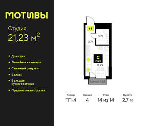 Студия квартира, сданный дом, 21м2, 14/14 этаж