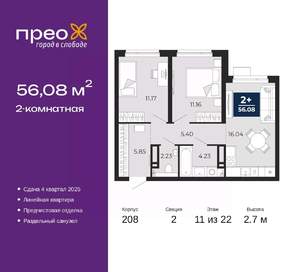 2-к квартира, вторичка, 56м2, 11/22 этаж