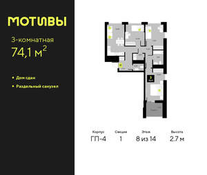 3-к квартира, сданный дом, 74м2, 8/14 этаж
