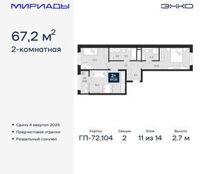 2-к квартира, вторичка, 67м2, 11/18 этаж