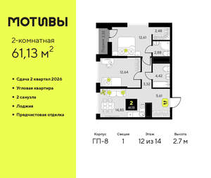 2-к квартира, вторичка, 61м2, 12/14 этаж