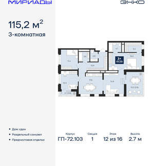 3-к квартира, сданный дом, 115м2, 12/16 этаж