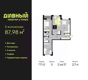 3-к квартира, сданный дом, 88м2, 2/17 этаж