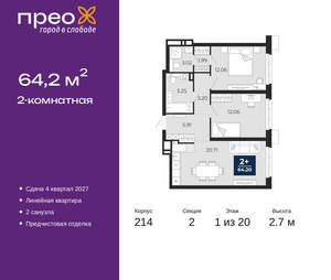 2-к квартира, вторичка, 64м2, 1/20 этаж