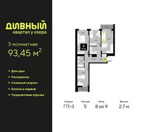 3-к квартира, сданный дом, 93м2, 8/9 этаж