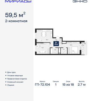 2-к квартира, сданный дом, 60м2, 15/18 этаж