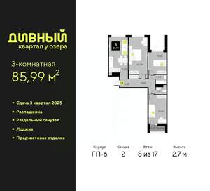 3-к квартира, вторичка, 86м2, 8/17 этаж