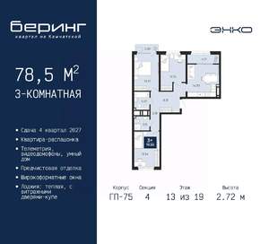 3-к квартира, вторичка, 79м2, 13/19 этаж