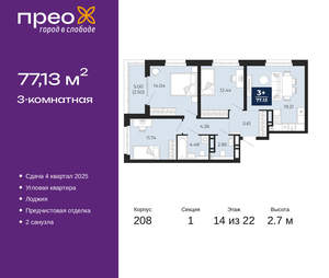 3-к квартира, вторичка, 77м2, 14/22 этаж