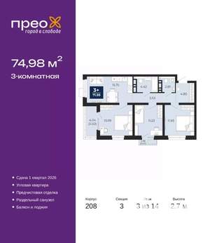 3-к квартира, вторичка, 75м2, 3/14 этаж