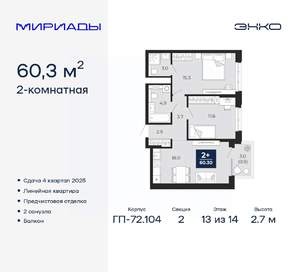 2-к квартира, вторичка, 60м2, 13/14 этаж