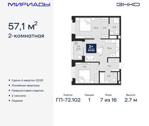 2-к квартира, вторичка, 57м2, 7/16 этаж