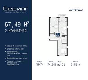 2-к квартира, вторичка, 67м2, 5/21 этаж