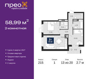 2-к квартира, вторичка, 59м2, 13/20 этаж