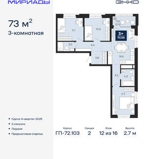 3-к квартира, вторичка, 73м2, 12/16 этаж