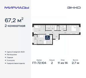 2-к квартира, вторичка, 67м2, 11/14 этаж