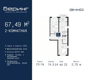 2-к квартира, вторичка, 67м2, 14/21 этаж