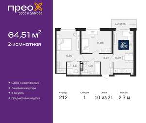 2-к квартира, вторичка, 65м2, 10/21 этаж