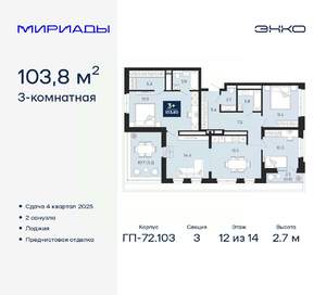 3-к квартира, вторичка, 104м2, 12/14 этаж