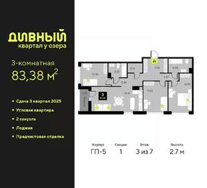 3-к квартира, вторичка, 83м2, 3/7 этаж