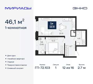 1-к квартира, сданный дом, 46м2, 12/16 этаж