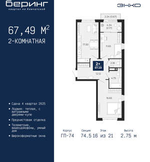 2-к квартира, вторичка, 67м2, 16/21 этаж