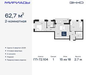 2-к квартира, вторичка, 63м2, 15/18 этаж