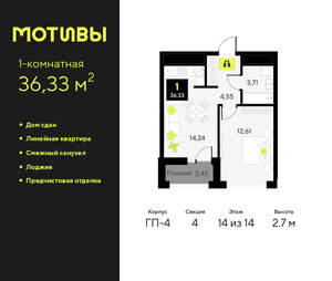 1-к квартира, сданный дом, 36м2, 14/14 этаж