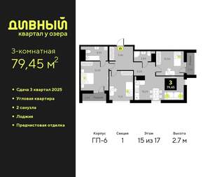 3-к квартира, вторичка, 79м2, 15/17 этаж