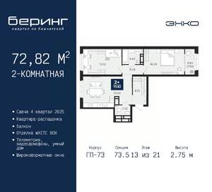 2-к квартира, вторичка, 73м2, 13/21 этаж