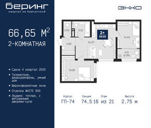 2-к квартира, вторичка, 67м2, 16/21 этаж