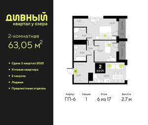 2-к квартира, вторичка, 63м2, 6/17 этаж