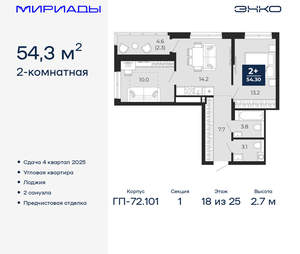 2-к квартира, вторичка, 54м2, 18/25 этаж