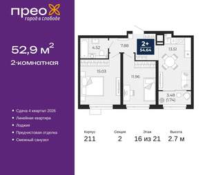 2-к квартира, вторичка, 53м2, 16/21 этаж