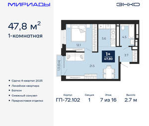 1-к квартира, вторичка, 48м2, 7/16 этаж