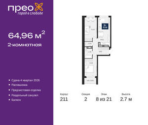 2-к квартира, вторичка, 65м2, 8/21 этаж