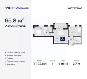 2-к квартира, вторичка, 66м2, 8/18 этаж