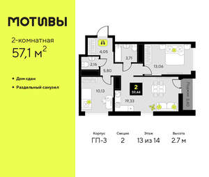 2-к квартира, сданный дом, 57м2, 13/14 этаж