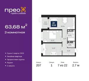 2-к квартира, вторичка, 64м2, 7/22 этаж