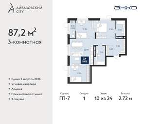 3-к квартира, вторичка, 87м2, 10/24 этаж