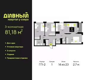 3-к квартира, сданный дом, 81м2, 14/23 этаж