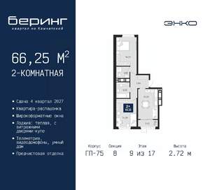 2-к квартира, вторичка, 66м2, 9/17 этаж