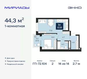 1-к квартира, сданный дом, 44м2, 14/14 этаж